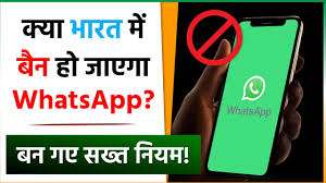  भारत में बैन हो जाएगा WhatsApp?