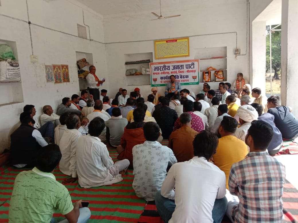 भारतीय जनता पार्टी हमीरगढ़ व करोई मंडल की बैठक हुई संपन्न