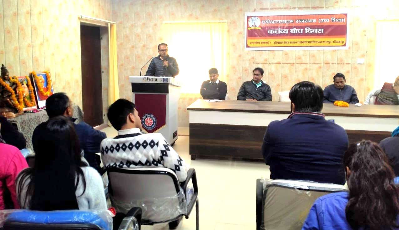 शाहपुरा के बारहठ महाविद्यालय में कर्तव्यबोध दिवस का आयोजन